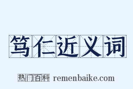 笃仁近义词是什么意思的图片